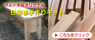 日田杉手作り木工家具キット
