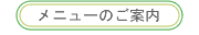 メニューのご案内